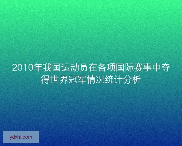 2010年我国运动员在各项国际赛事中夺得世界冠军情况统计分析