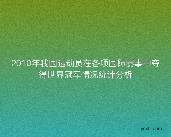 2010年我国运动员在各项国际赛事中夺得世界冠军情况统计分析